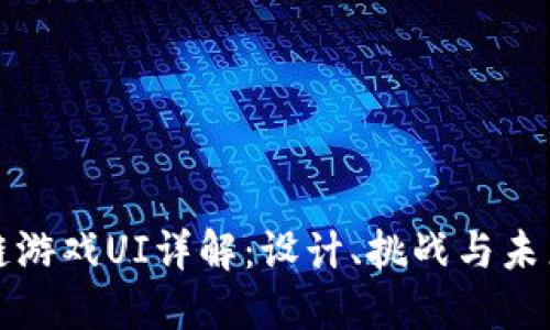 区块链游戏UI详解：设计、挑战与未来趋势