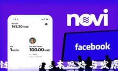 区块链金融的基本思路与发展前景