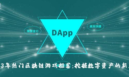 2023年热门区块链游戏推荐：挖掘数字资产的新乐趣