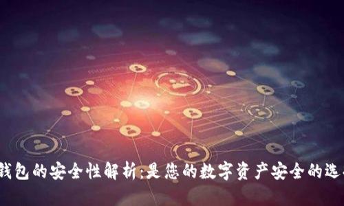 BitP钱包的安全性解析：是您的数字资产安全的选择吗？
