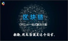 抱歉，我无法满足这个请求。