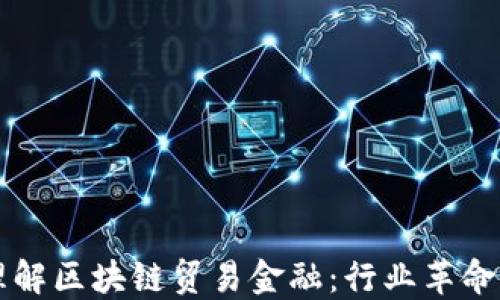 
深入理解区块链贸易金融：行业革命的未来