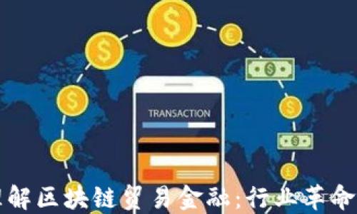 
深入理解区块链贸易金融：行业革命的未来