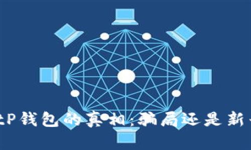 揭开BitP钱包的真相：骗局还是新兴机会？