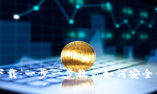 比特派钱包手机客户端下载：一步一步教你如何安全便捷地进行数字货币管理