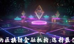 揭秘靠谱的区块链金融机构：选择最佳合作伙伴