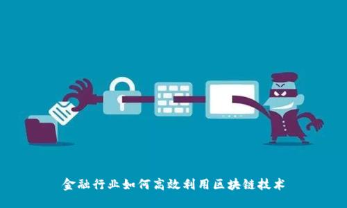 金融行业如何高效利用区块链技术