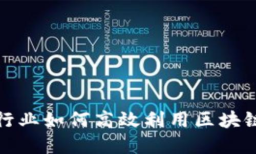金融行业如何高效利用区块链技术