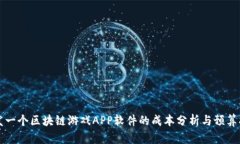开发一个区块链游戏APP软件的成本分析与预算指