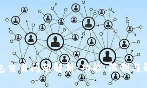 Bitp钱包交易问题解析：功能、限制与解决方案