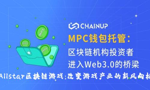 Allstar区块链游戏：改变游戏产业的新风向标