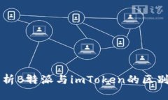 深入分析B特派与imToken的区别与特点