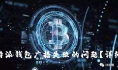 如何解决B特派钱包广播失败的问题？详细指南与