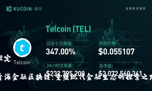 设定

青海金融区块链：重塑现代金融生态的探索之路