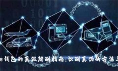 BitPie钱包的真假辨别指南：识别真伪的方法与技