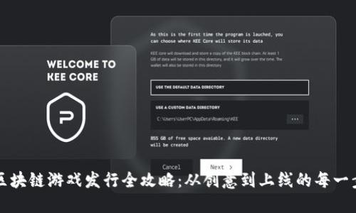 区块链游戏发行全攻略：从创意到上线的每一步