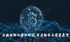 区块链游戏存活时间：深度解析与前景展望