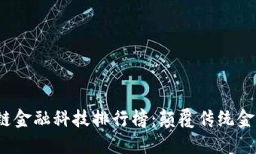 2023年区块链金融科技排行榜：颠覆传统金融的创新力量