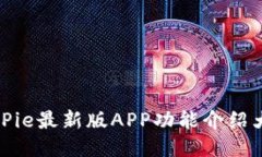 BitPie最新版APP功能介绍大全