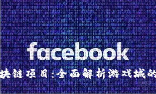 探索游戏区块链项目：全面解析游戏城的优势与未来