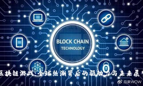 区块链游戏：全球热潮背后的驱动力与未来展望