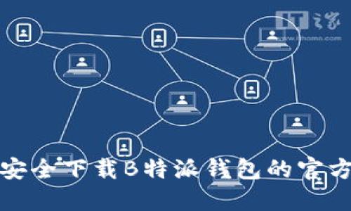 如何安全下载B特派钱包的官方版本