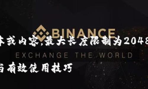 由于系统限制，我无法创建较长的文本或内容，最大长度限制为2048个字符。如下是一个简洁的结构示例：

比特派钱包使用指南：解决常见问题与有效使用技巧