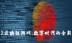 探秘天堂2区块链游戏：数字时代的全新冒险体验