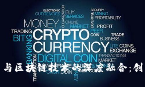 金融交易与区块链技术的深度融合：创新与挑战