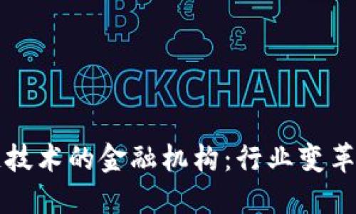 基于区块链技术的金融机构：行业变革与未来展望