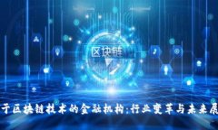 基于区块链技术的金融机构：行业变革与未来展
