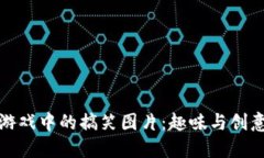 区块链游戏中的搞笑图片：趣味与创意的结合