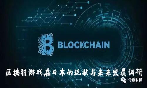 区块链游戏在日本的现状与未来发展调研