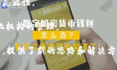 区块链金融的特点如下：1. **去中心化**：区块链