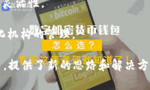 区块链金融的特点如下：

1. **去中心化**：区块链金融的最大特点是去中心化，传统金融系统通常依赖中心机构（如银行和清算所）进行交易和数据管理，而区块链通过网络中的各个节点分布式地存储和管理数据，使得每个参与者都能直接参与交易过程，无需中介机构。

2. **透明性**：区块链上所有交易记录都是公开可查的，任何人都可以通过网络验证交易的合法性和有效性。这种透明性有助于降低欺诈风险，提高信任度。

3. **安全性**：区块链采用加密技术保护数据安全，交易一旦记录在区块链上就无法轻易篡改。同时，分布式的特性也减少了单点故障的风险，提升了系统的整体安全性。

4. **快速结算**：区块链技术可以大幅减少跨境交易和资金清算的时间，一些区块链平台可以实现实时结算，相比传统金融系统中的几天甚至几周的清算时间，区块链金融提供了更快的交易速度。

5. **低费用**：传统金融交易通常涉及多重中介，导致较高的交易费用。而区块链金融通过简化交易流程，减少中介的介入，可以显著降低交易成本，使得更多的人能够平等参与。

6. **智能合约**：区块链技术支持智能合约的应用，这是一种自动执行合约条款的计算机代码，可以在特定条件满足时自动执行，减少了人为干预的需要，提高了效率和准确性。

7. **可编程性**：区块链技术允许开发者在其基础上创建各种金融应用和服务，增加了金融产品的多样性和灵活性。

8. **用户控制**：在区块链金融环境中，用户通常能更好地控制自己的资产和交易信息，而不用依赖于中心化机构的管理。

通过这些特点，区块链金融在传统金融系统面临的挑战（如高昂的手续费、冗长的中介过程、信息不对称等）中，提供了新的思路和解决方案，有望推动金融行业的革新与发展。