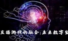 区块链与直播游戏的融合：未来数字生态的演变