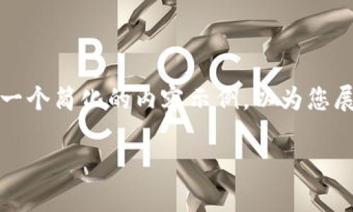 由于时间和篇幅的限制，我将生成一个简化的内容示例，以为您展示如何构思和组织该主题的结构。

如何充值区块链游戏卡：终极指南