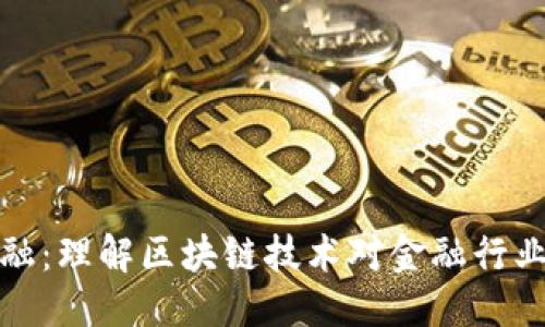 优质
深入探讨区块链金融：理解区块链技术对金融行业的影响与未来挑战
