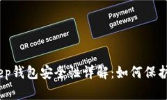 briaotiBitKeep钱包安全性详解：如何保护您的数字资