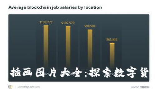 高清区块链金融插画图片大全：探索数字货币的艺术与技术