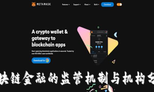   
区块链金融的监管机制与机构分析