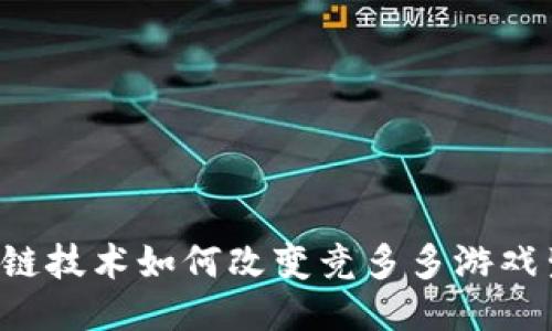 区块链技术如何改变竞多多游戏生态？