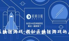 探索网易区块链游戏：揭秘区块链游戏的未来与