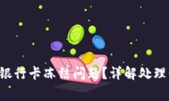 如何解决B特派银行卡冻结问题？详解处理步骤与