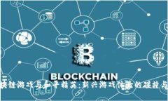 : 区块链游戏与和平精英：新兴游戏体验的碰撞与