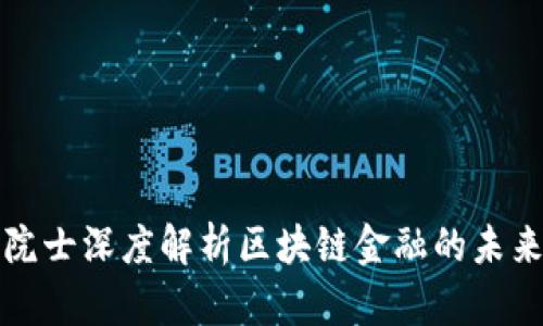 科学院院士深度解析区块链金融的未来与挑战