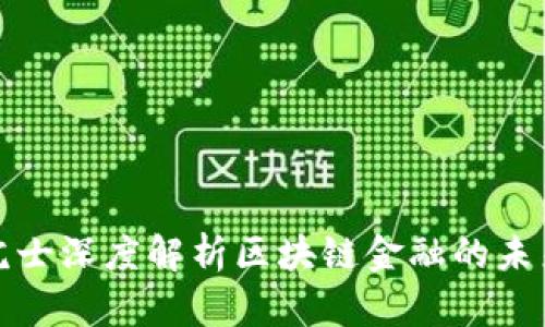 科学院院士深度解析区块链金融的未来与挑战