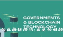 探索八十年代的区块链游戏：历史的回顾与未来