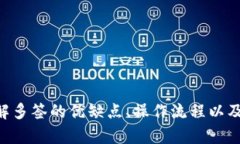 多签支持的b特派：数字资产安全的新趋势多签