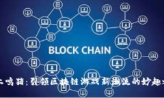 掌上鸣猪：引领区块链游戏新潮流的妙趣之旅
